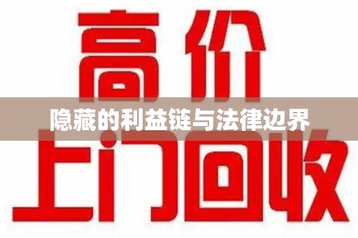 阜阳隐藏的利益链与法律边界