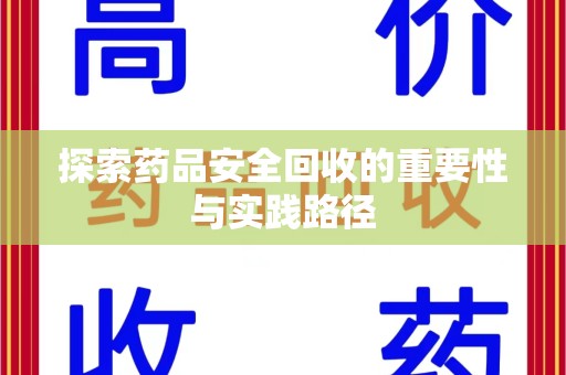 阜阳探索药品安全回收的重要性与实践路径