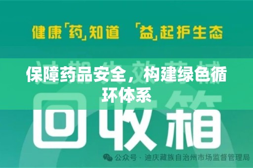 阜阳保障药品安全，构建绿色循环体系