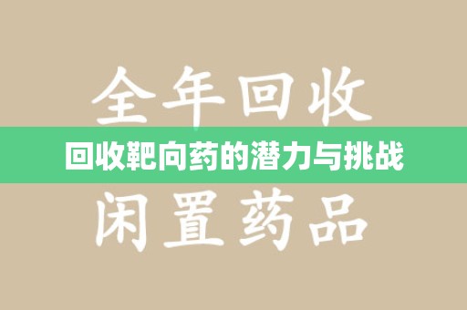 阜阳回收靶向药的潜力与挑战
