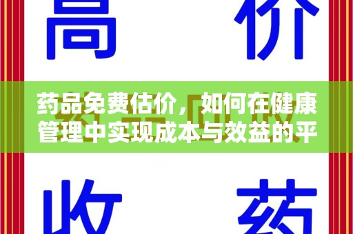 阜阳药品免费估价，如何在健康管理中实现成本与效益的平衡