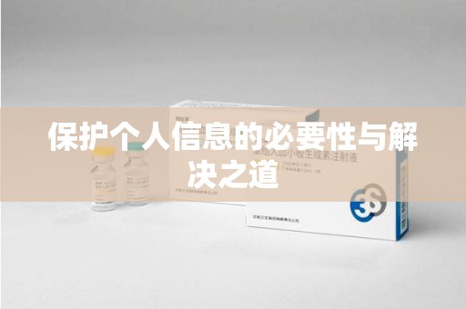 阜阳保护个人信息的必要性与解决之道