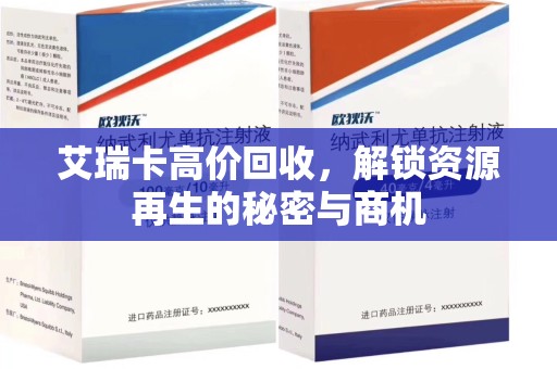 阜阳艾瑞卡高价回收，解锁资源再生的秘密与商机