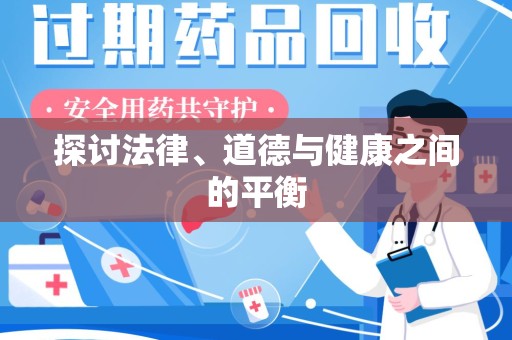 阜阳探讨法律、道德与健康之间的平衡