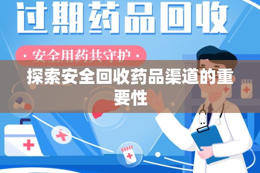 阜阳探索安全回收药品渠道的重要性