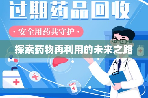 阜阳探索药物再利用的未来之路