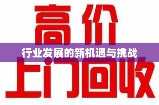 阜阳行业发展的新机遇与挑战