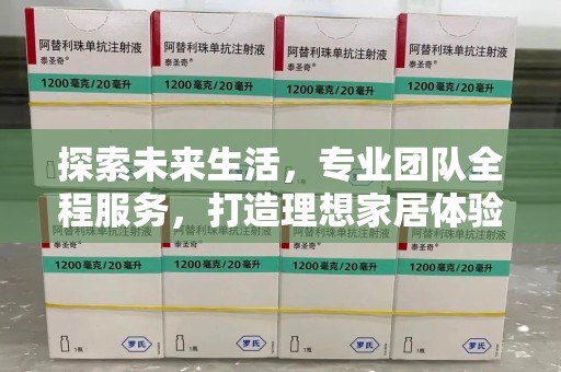 阜阳探索未来生活，专业团队全程服务，打造理想家居体验