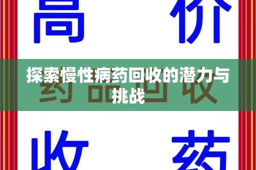 阜阳探索慢性病药回收的潜力与挑战