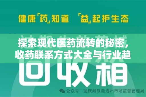 阜阳探索现代医药流转的秘密，收药联系方式大全与行业趋势