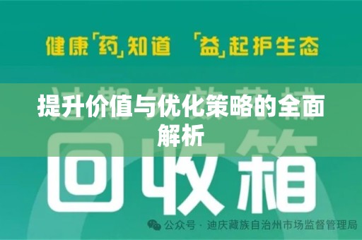 阜阳提升价值与优化策略的全面解析