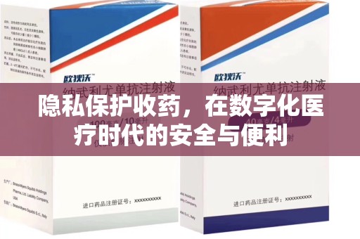 阜阳隐私保护收药，在数字化医疗时代的安全与便利