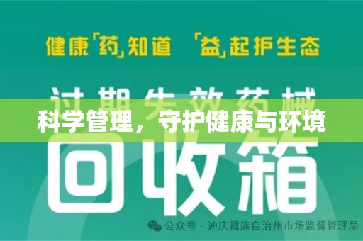 阜阳科学管理，守护健康与环境