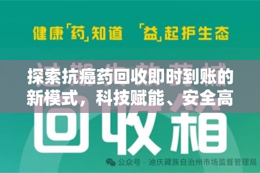 阜阳探索抗癌药回收即时到账的新模式，科技赋能、安全高效