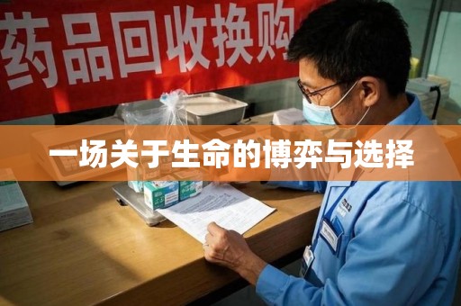 阜阳一场关于生命的博弈与选择