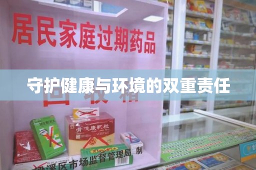 阜阳守护健康与环境的双重责任
