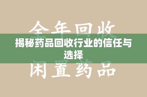 阜阳揭秘药品回收行业的信任与选择