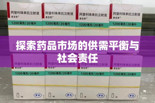 阜阳探索药品市场的供需平衡与社会责任