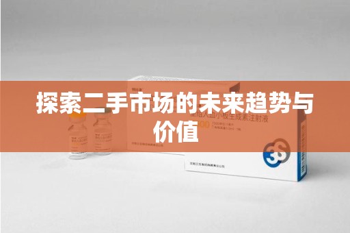 阜阳探索二手市场的未来趋势与价值
