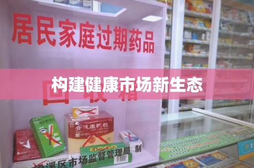 阜阳构建健康市场新生态