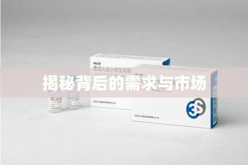阜阳揭秘背后的需求与市场