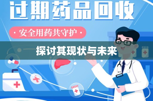 阜阳探讨其现状与未来