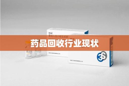 阜阳药品回收行业现状