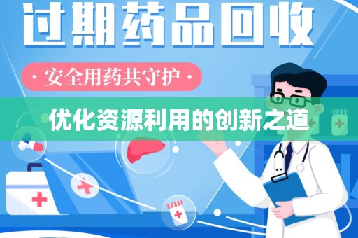 阜阳优化资源利用的创新之道