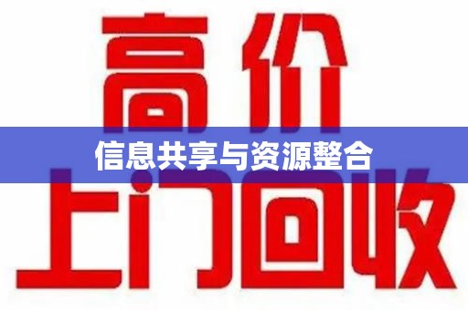 阜阳信息共享与资源整合