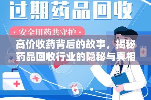阜阳高价收药背后的故事，揭秘药品回收行业的隐秘与真相