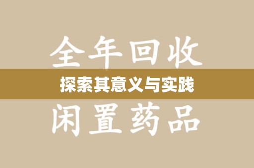 阜阳探索其意义与实践