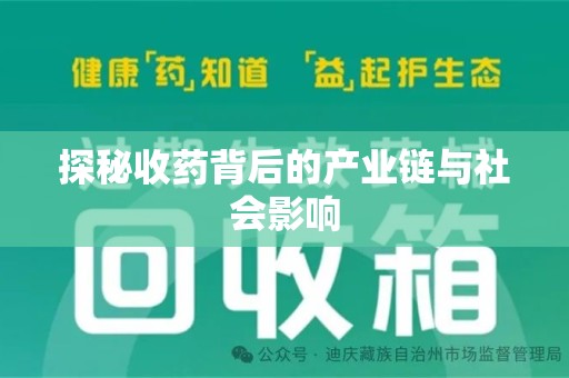 阜阳探秘收药背后的产业链与社会影响