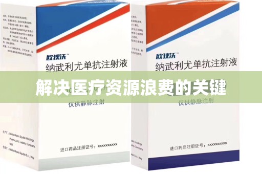 阜阳解决医疗资源浪费的关键