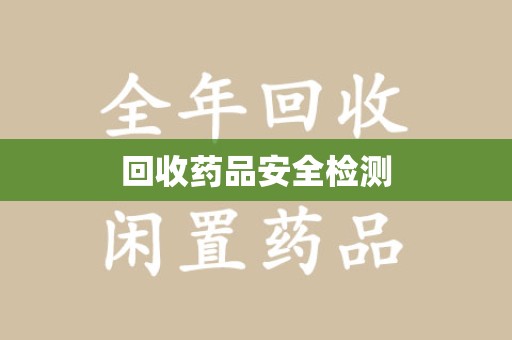 阜阳回收药品安全检测