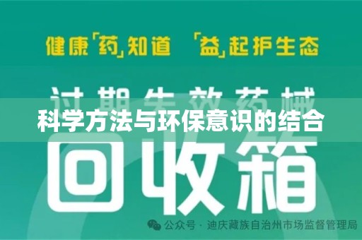 阜阳科学方法与环保意识的结合