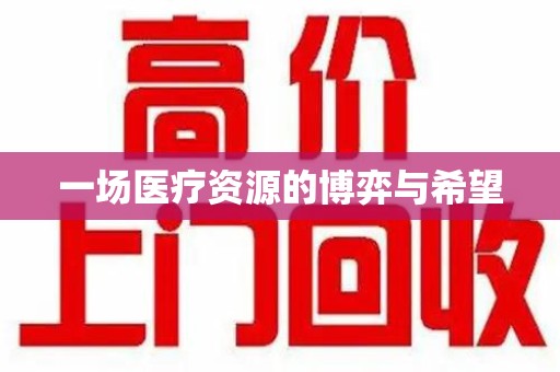 阜阳一场医疗资源的博弈与希望