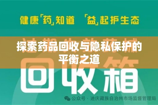 阜阳探索药品回收与隐私保护的平衡之道