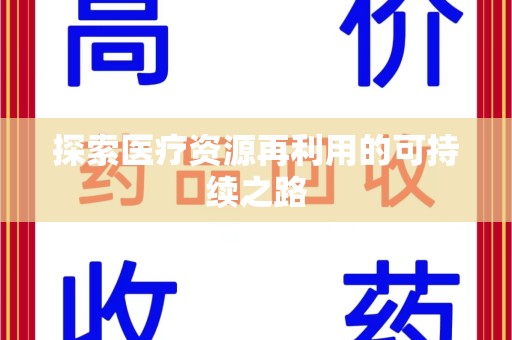 阜阳探索医疗资源再利用的可持续之路