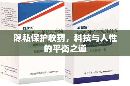 阜阳隐私保护收药，科技与人性的平衡之道