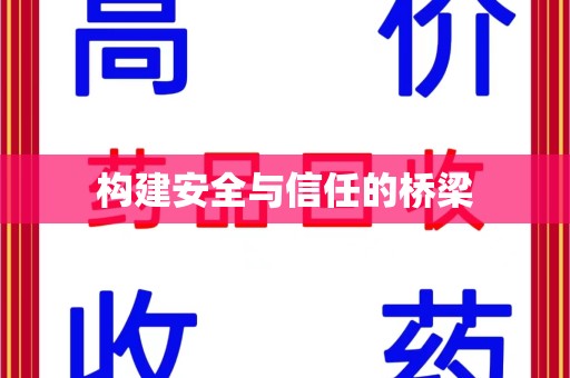 阜阳构建安全与信任的桥梁
