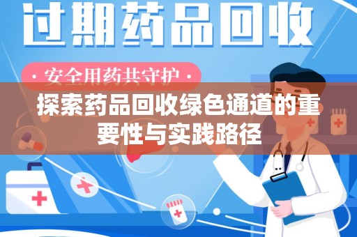 阜阳探索药品回收绿色通道的重要性与实践路径