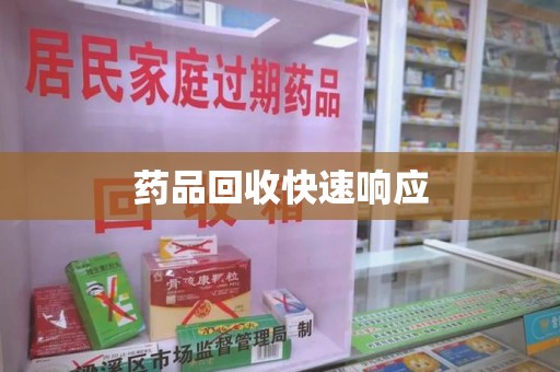 阜阳药品回收快速响应