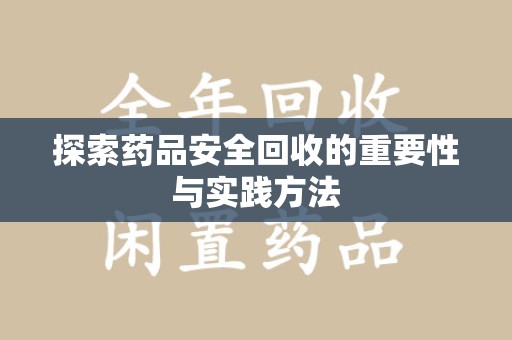 阜阳探索药品安全回收的重要性与实践方法