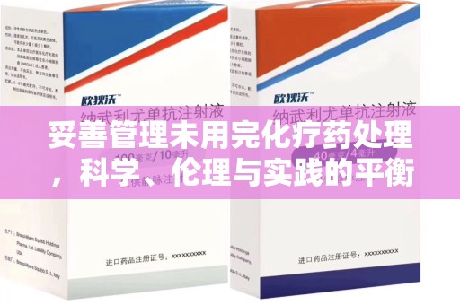 阜阳妥善管理未用完化疗药处理，科学、伦理与实践的平衡
