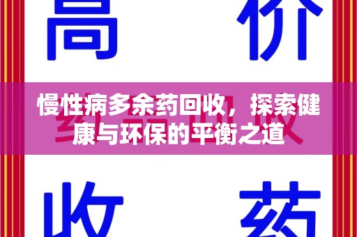 阜阳慢性病多余药回收，探索健康与环保的平衡之道