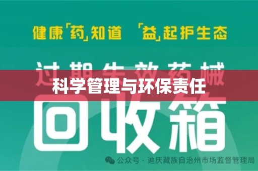阜阳科学管理与环保责任