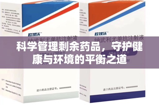阜阳科学管理剩余药品，守护健康与环境的平衡之道