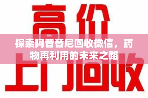 阜阳探索阿昔替尼回收微信，药物再利用的未来之路