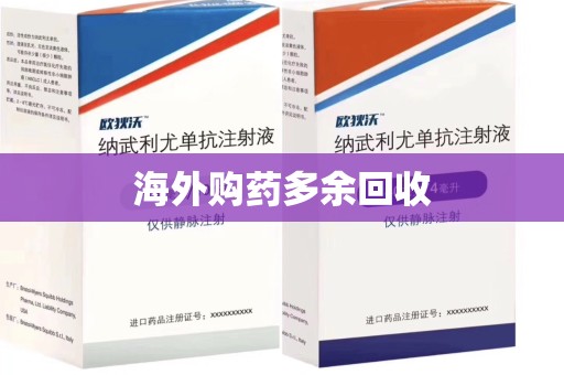 阜阳海外购药多余回收
