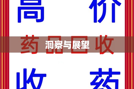 阜阳洞察与展望